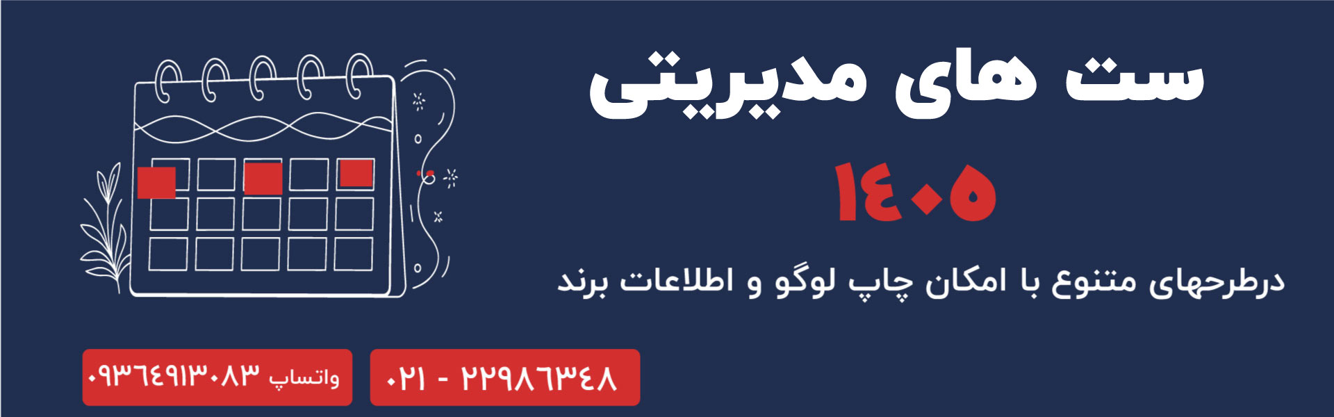 ست مدیریتی 1405