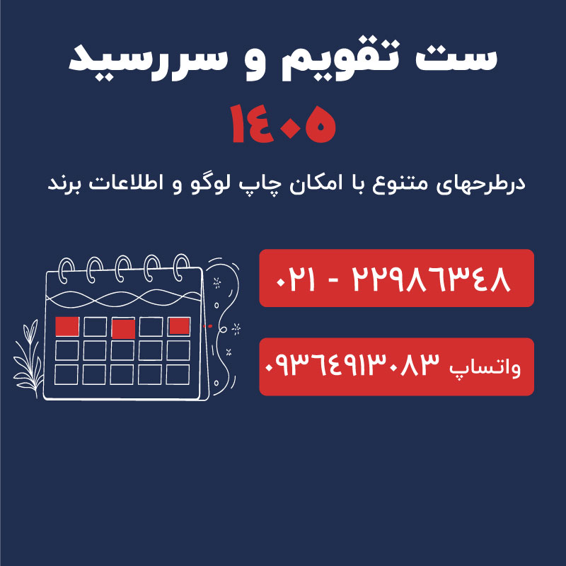 ست تقویم و سررسید